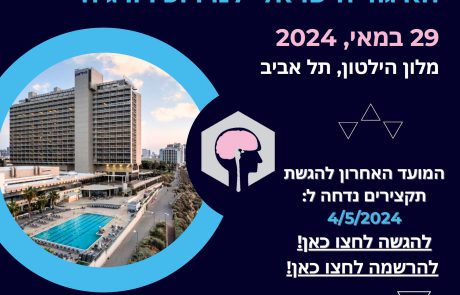 הכנס השנתי של האיגוד הישראלי לנוירוכירורגיה, 29 במאי, 2024, מלון הילטון, תל אביב